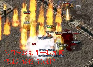 传奇私服刚开一秒如何快速升级抢占先机? 传奇私服刚开一秒如何快速升级抢占先机?