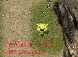 传奇私服刚开一秒如何快速升级抢占先机? 传奇私服刚开一秒如何快速升级抢占先机?