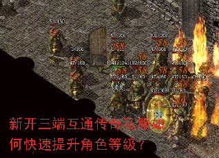 新开三端互通传奇私服如何快速提升角色等级? 新开三端互通传奇私服如何快速提升角色等级?
