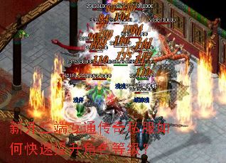 新开三端互通传奇私服如何快速提升角色等级? 新开三端互通传奇私服如何快速提升角色等级?