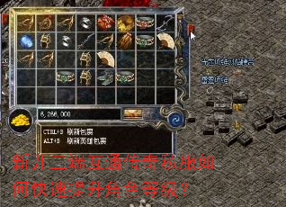 新开三端互通传奇私服如何快速提升角色等级? 新开三端互通传奇私服如何快速提升角色等级?