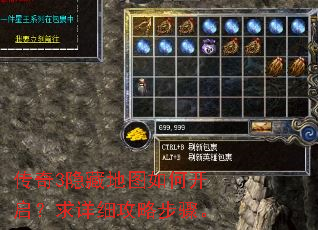 传奇3隐藏地图如何开启?求详细攻略步骤。 传奇3隐藏地图如何开启?求详细攻略步骤。