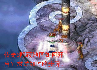 传奇3隐藏地图如何开启?求详细攻略步骤。 传奇3隐藏地图如何开启?求详细攻略步骤。