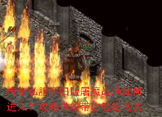 传奇私服怀旧版屠魔战场如何进入?攻略详解带你轻松闯关 传奇私服怀旧版屠魔战场如何进入?攻略详解带你轻松闯关
