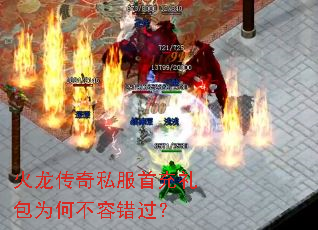火龙传奇私服首充礼包为何不容错过? 火龙传奇私服首充礼包为何不容错过?