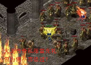 火龙传奇私服首充礼包为何不容错过? 火龙传奇私服首充礼包为何不容错过?