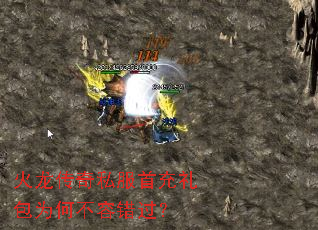 火龙传奇私服首充礼包为何不容错过? 火龙传奇私服首充礼包为何不容错过?