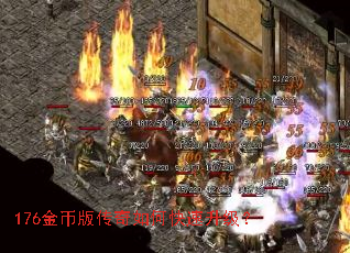 176金币版传奇如何快速升级? 176金币版传奇如何快速升级?