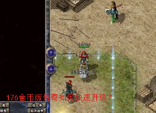 176金币版传奇如何快速升级? 176金币版传奇如何快速升级?