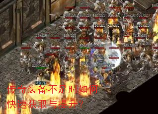 传奇装备不足时如何快速获取与提升? 传奇装备不足时如何快速获取与提升?