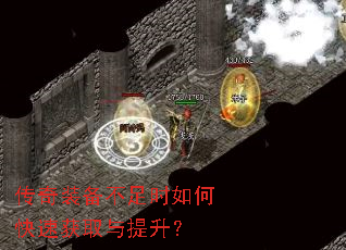 传奇装备不足时如何快速获取与提升? 传奇装备不足时如何快速获取与提升?