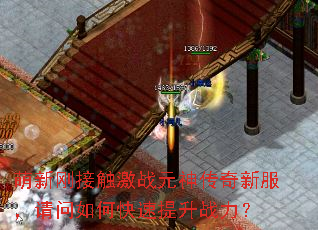 萌新刚接触激战元神传奇新服,请问如何快速提升战力? 萌新刚接触激战元神传奇新服,请问如何快速提升战力?