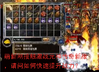 萌新刚接触激战元神传奇新服,请问如何快速提升战力? 萌新刚接触激战元神传奇新服,请问如何快速提升战力?
