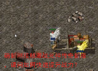 萌新刚接触激战元神传奇新服,请问如何快速提升战力? 萌新刚接触激战元神传奇新服,请问如何快速提升战力?