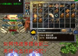如何快速掌握全新三英雄合击技能搭配? 如何快速掌握全新三英雄合击技能搭配?