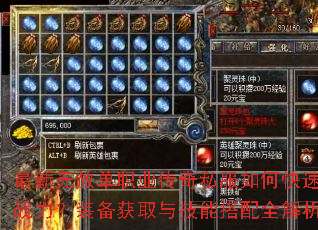 最新无赦单职业传奇私服如何快速提升战力?装备获取与技能搭配全解析? 最新无赦单职业传奇私服如何快速提升战力?装备获取与技能搭配全解析?