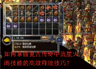 如何掌握复古传奇中流星火雨技能的高效释放技巧? 如何掌握复古传奇中流星火雨技能的高效释放技巧?