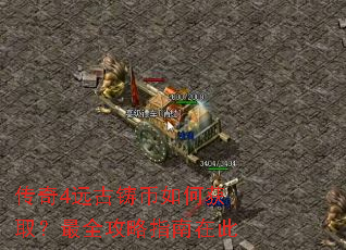传奇4远古铸币如何获取?最全攻略指南在此 传奇4远古铸币如何获取?最全攻略指南在此