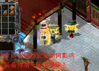 幸运值属性究竟如何影响装备掉落与暴击概率? 幸运值属性究竟如何影响装备掉落与暴击概率?