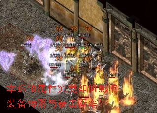 幸运值属性究竟如何影响装备掉落与暴击概率? 幸运值属性究竟如何影响装备掉落与暴击概率?