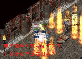 幸运值属性究竟如何影响装备掉落与暴击概率? 幸运值属性究竟如何影响装备掉落与暴击概率?