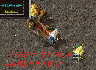 幸运值属性究竟如何影响装备掉落与暴击概率? 幸运值属性究竟如何影响装备掉落与暴击概率?