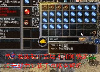 传奇私服轻中变版本如何快速提升战力?新手攻略全解析 传奇私服轻中变版本如何快速提升战力?新手攻略全解析