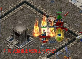 如何从盟重土城前往比奇城? 如何从盟重土城前往比奇城?