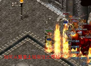 如何从盟重土城前往比奇城? 如何从盟重土城前往比奇城?