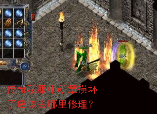 传奇私服中勋章损坏了应该去哪里修理? 传奇私服中勋章损坏了应该去哪里修理?