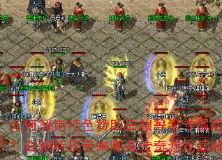 如何解锁特色赞助白银等级专属隐藏关卡?白银特权带来哪些传奇游戏巅峰体验? 如何解锁特色赞助白银等级专属隐藏关卡?白银特权带来哪些传奇游戏巅峰体验?