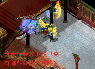 传奇行会攻下沙巴克有哪些好处与攻略? 传奇行会攻下沙巴克有哪些好处与攻略?