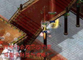 传奇行会攻下沙巴克有哪些好处与攻略? 传奇行会攻下沙巴克有哪些好处与攻略?
