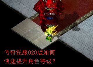 传奇私服020版如何快速提升角色等级? 传奇私服020版如何快速提升角色等级?