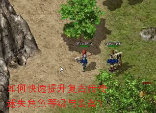 如何快速提升复古传奇迷失角色等级与装备? 如何快速提升复古传奇迷失角色等级与装备?