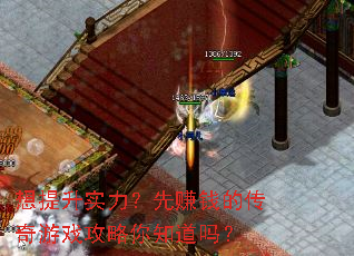 想提升实力?先赚钱的传奇游戏攻略你知道吗? 想提升实力?先赚钱的传奇游戏攻略你知道吗?