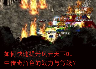如何快速提升风云天下OL中传奇角色的战力与等级? 如何快速提升风云天下OL中传奇角色的战力与等级?