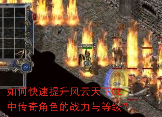 如何快速提升风云天下OL中传奇角色的战力与等级? 如何快速提升风云天下OL中传奇角色的战力与等级?
