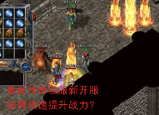 最新传奇私服新开服如何快速提升战力? 最新传奇私服新开服如何快速提升战力?