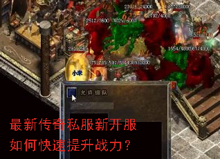 最新传奇私服新开服如何快速提升战力? 最新传奇私服新开服如何快速提升战力?