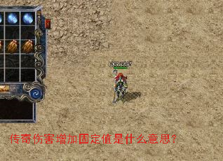 传奇伤害增加固定值是什么意思? 传奇伤害增加固定值是什么意思?