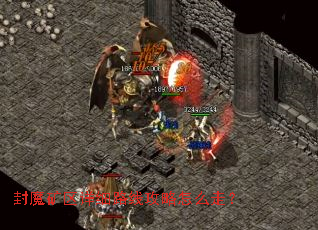 封魔矿区详细路线攻略怎么走? 封魔矿区详细路线攻略怎么走?