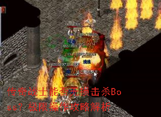 ����սʿ�ܷ������ɱBoss�����޲������Խ���