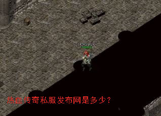 热血传奇私服发布网是多少? 热血传奇私服发布网是多少?