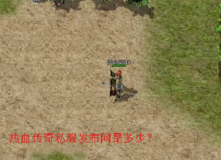 热血传奇私服发布网是多少? 热血传奇私服发布网是多少?