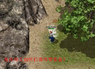 鬼斧神工如何打造传奇装备? 鬼斧神工如何打造传奇装备?