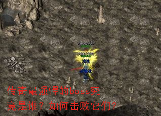 ������ǿ����boss������˭����λ������ǣ�