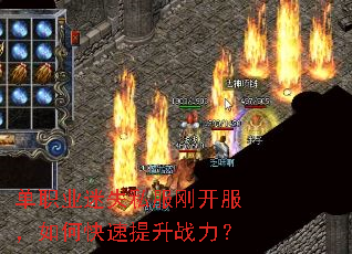 单职业迷失私服刚开服,如何快速提升战力? 单职业迷失私服刚开服,如何快速提升战力?
