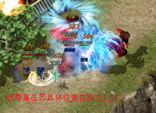传奇里庄园具体位置在哪怎么去? 传奇里庄园具体位置在哪怎么去?