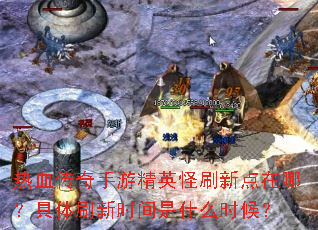 ��Ѫ�������ξ�Ӣ��ˢ�µ����ģ�����ˢ��ʱ����ʲôʱ��